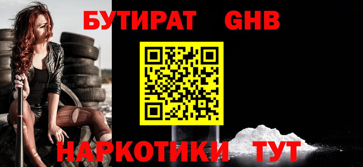 Бутират оксибутират  Вход с VPN  Бутират  Набережные Челны 